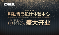 科勒青島設計體驗中心即將開業(yè) 打造一站式購物新體驗