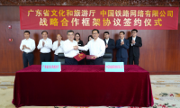 廣東省文旅廳與中鐵網(wǎng)絡簽署合作框架協(xié)議