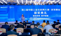 第三屆中國工業(yè)互聯(lián)網(wǎng)大賽·深圳賽站圓滿收官