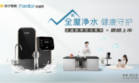 法迪歐進軍全屋凈水領(lǐng)域！新品廚下和前置凈水共同守護全家健康