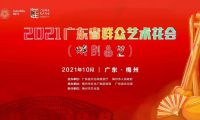 2021廣東省群眾藝術(shù)花會（戲劇曲藝）廣州市參賽作品喜獲佳績