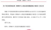 CCFA聯(lián)合Aibee等單位發(fā)布首個購物中心客流系統(tǒng)數(shù)據(jù)統(tǒng)計(jì)規(guī)范