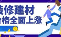 裝修建材都在漲，為何鉆牌之家巍然不動呢，隨我探秘