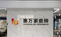 阿澤探店 | 杭州惠萬家瓷磚，分分鐘讓你邂逅理想家！