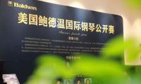 “2021鮑德溫國(guó)際鋼琴公開賽”上海站圓滿成功