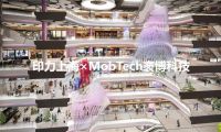 印力上海×MobTech袤博科技 | AI PLAZA西岸鳳巢引領(lǐng)商業(yè)地產(chǎn)數(shù)智化運(yùn)營新風(fēng)潮