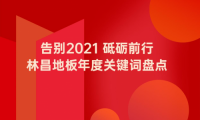 告別2021 砥礪前行|林昌地板年度關(guān)鍵詞盤(pán)點(diǎn)