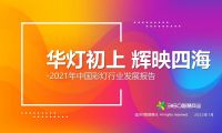 華燈初上 輝映四海——2021年中國(guó)彩燈行業(yè)發(fā)展報(bào)告