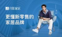 張永志解碼月影家居，洞察趨勢賦能品牌，大動作蓄勢待發(fā)