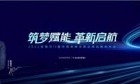 深度采訪：“筑夢賦能·革新啟航”丨安格爾門窗2022年經(jīng)銷商峰會(huì)暨品牌戰(zhàn)略發(fā)布會(huì)