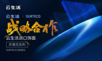 蘇德克SURTECO×云生活板材落地新模式