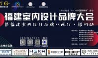 2022福建室內(nèi)設(shè)計(jì)品牌大會(huì)暨福建省室內(nèi)設(shè)計(jì)師協(xié)會(huì)青年、家裝、軟裝3個(gè)分會(huì)成立