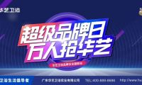 賦能終端｜華藝衛(wèi)浴超級品牌日引爆終端！