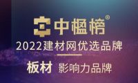 品牌力量 千年舟榮膺中楹榜2022年「板材影響力品牌」！