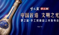 “中國匠造 文明之光” 夢之藍(lán)·手工班新品上市發(fā)布會(huì)