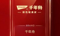 口碑見證品牌！ 千年舟榮登2022家居消費(fèi)者口碑品牌