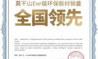 多重權(quán)威認(rèn)證，莫干山豆茵板搶占ENF級環(huán)保新高度