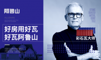 共創(chuàng)幸福新農(nóng)村，阿魯山彩石瓦科技助力鄉(xiāng)村振興