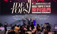 國(guó)際空間設(shè)計(jì)大獎(jiǎng)——IDEA-TOPS艾特獎(jiǎng)隆重舉辦第十屆頒獎(jiǎng)盛典圓滿舉行
