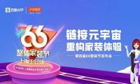 鏈接元宇宙，重構(gòu)家裝體驗| 滬尚茗居第四屆66整裝節(jié)發(fā)布會隆重舉行！