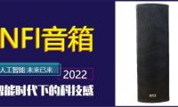 提升品質(zhì)  NFI音箱致力于提供會議優(yōu)質(zhì)音質(zhì)享受