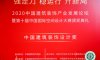 第十屆中國國際空間設(shè)計(jì)大賽頒獎(jiǎng)典禮在深圳福田落幕