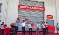 品質(zhì)產(chǎn)能智升級 松下冰箱無錫工廠沖壓自動生產(chǎn)線順利投產(chǎn)