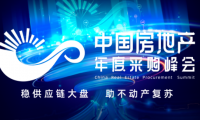 第六屆中國房地產(chǎn)年度采購峰會(huì)暨精選供應(yīng)商創(chuàng)新成果展