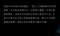 海信中央空調 X 廣州設計周：生活的想象，用Ai設計