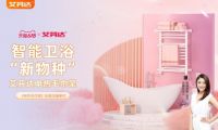 智能家居成618消費(fèi)新寵 艾芬達(dá)電熱毛巾架廣受青睞
