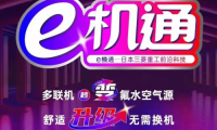 三菱重工海爾“e機通”技術(shù)解四季之憂 即享健康舒適