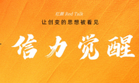 紅顏Red Talk | 他們的事業(yè)，有愛(ài)情最美的樣子