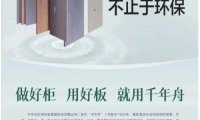 抗菌升級(jí)|千年舟鋅系ENF級(jí)環(huán)保板材助力健康家居生活