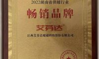 艾芬達(dá)獲評(píng)“2022湖南省供暖行業(yè)暢銷(xiāo)品牌”