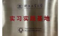 聚焦智能制造人才輸出，艾芬達(dá)成浙江工業(yè)大學(xué)實(shí)習(xí)實(shí)踐基地