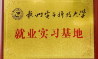 艾芬達(dá)與杭州電子科技大學(xué)共建就業(yè)實(shí)習(xí)基地 探索工業(yè)化信息化高度融合