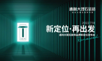 新定位，再出發(fā)丨通利大理石瓷磚品牌新定位發(fā)布會榮耀啟幕!