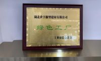 踐行綠色發(fā)展，打造“綠色工廠”，造就中國高端石膏板價值典范