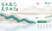 實木真芯·美學典范|千年舟飾能板飾面系列重磅上市！