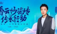 香云紗瓷磚傳承行動×格萊斯818品牌日煥新來襲!