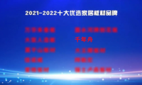 2021-2022十大優(yōu)選家居板材品牌公布！千年舟定義ENF級環(huán)保新生活
