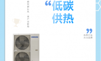 乘雙碳東風(fēng)，謀產(chǎn)業(yè)新局，三星中央空調(diào)榮獲“熱泵行業(yè)杰出品牌”獎