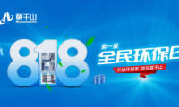 年中鉅惠沖刺 定義新環(huán)保！莫干山全屋定制“818全民環(huán)保日”點(diǎn)燃你的盛夏！