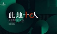 重磅預(yù)告 | 關(guān)天頎×在地菁英薈萃文化之都 鑒談“融”設(shè)計(jì)之永續(xù)