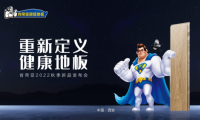 健康再升級(jí)：“重新定義健康地板”2022肯帝亞秋季新品發(fā)布成功召開！