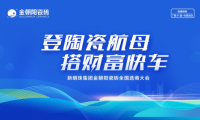 登陶瓷航母·搭財(cái)富快車｜2022金朝陽瓷磚全國選商大會直播活動圓滿收官