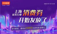 上海家裝行業(yè)消費(fèi)券開(kāi)始發(fā)放啦！最高送50000元家裝豪禮~