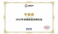 喜訊丨2022卓越家居品牌企業(yè)！千年舟再刷榮譽榜
