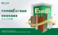 家具廠精選好板！千年舟ENF級板材，用戶首選！