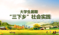 高校三下鄉(xiāng)社會實(shí)踐活動稿件在《學(xué)習(xí)強(qiáng)國》等央媒投稿指南